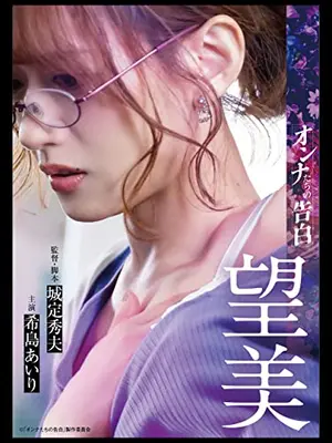 オンナたちの告白 ～望美～