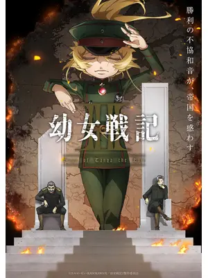 幼女戦記Ⅱ