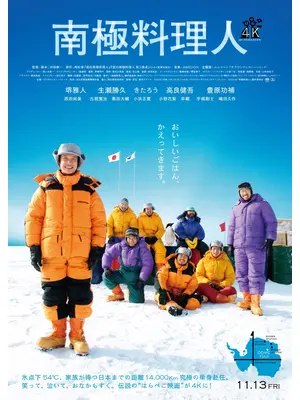南極料理人 ４Kリマスター