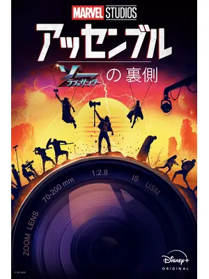 アッセンブル：ソー：ラブ＆サンダーの裏側