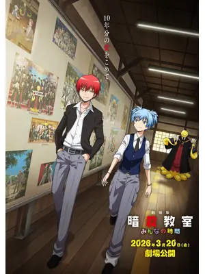 劇場版「暗殺教室」みんなの時間
