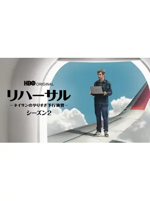 リハーサル -ネイサンのやりすぎ予行演習- シーズン２