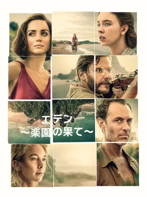 エデン ～楽園の果て～
