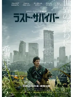 ラスト・サバイバー