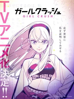 ガールクラッシュ