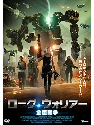 ローグ・ウォリアー 全面戦争
