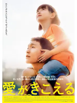 愛がきこえる
