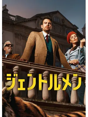ジェントルメン シーズン2