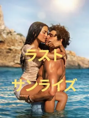 ラスト・サンライズ