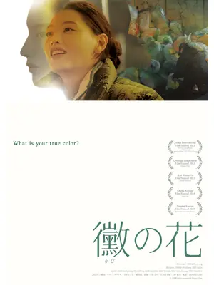 黴の花／あなたを拾う