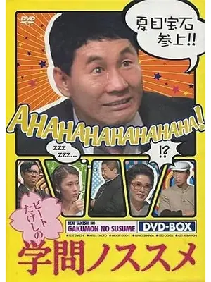 ビートたけしの学問ノススメ