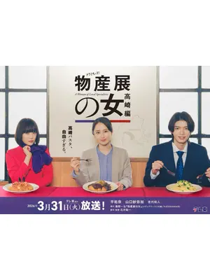 物産展の女～高崎編～