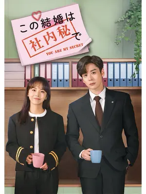 この結婚は社内秘で