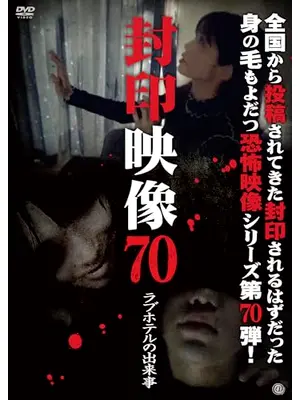 封印映像70 ラブホテルの出来事
