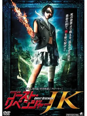 ゴースト・リベンジャーJK