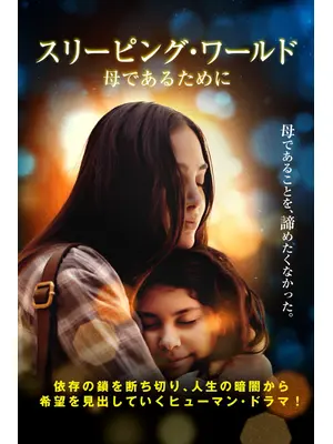 スリーピング・ワールド 母であるために