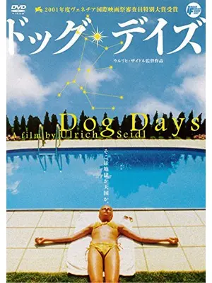 ドッグ・デイズ