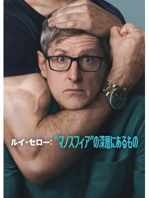 ルイ・セロー: "マノスフィア"の深層にあるもの