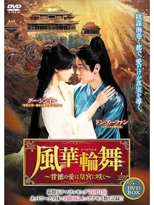 風華輪舞～背徳の愛は皇宮に咲く～