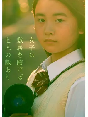 女子は敷居を跨げば七人の敵あり