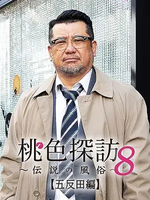 桃色探訪～伝説の風俗～【五反田編】