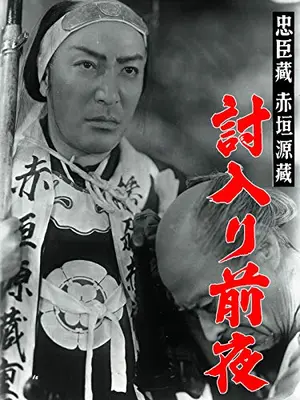 赤垣源蔵／忠臣蔵赤垣源蔵　討入り前夜