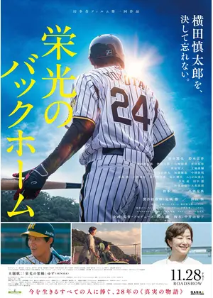栄光のバックホーム