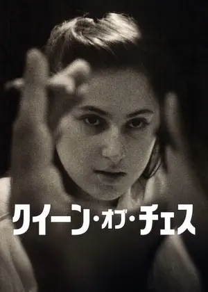 クイーン・オブ・チェス