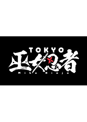 TOKYO 巫女忍者