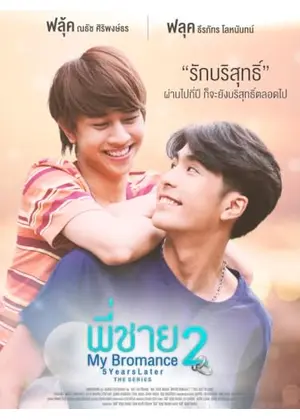 My Bromance 2 : 5 Years Later The Series