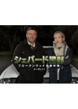 シェパード警部 ブロークンウッドの事件簿 シーズン11