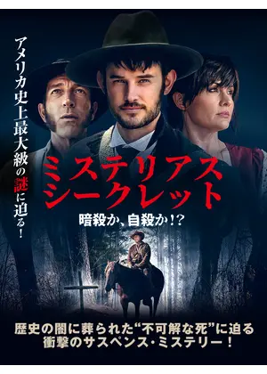 ミステリアス・シークレット 暗殺か、自殺か！？