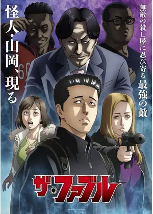 ザ・ファブル 第2期