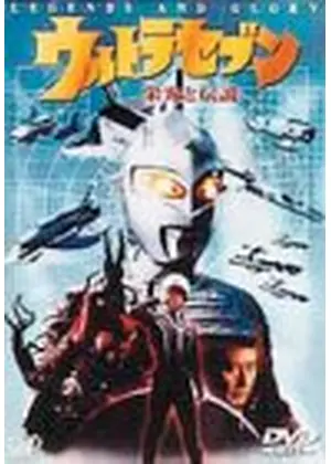 ウルトラセブン 栄光と伝説