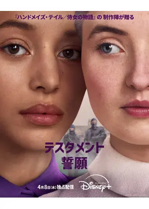 テスタメント／誓願