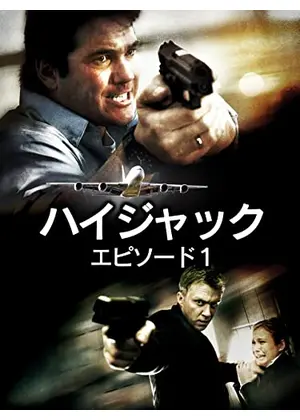 HIGHJACK ハイジャック EPISODE1：732便応答せよ