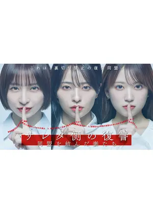 サレタ側の復讐～同盟を結んだ妻たち～