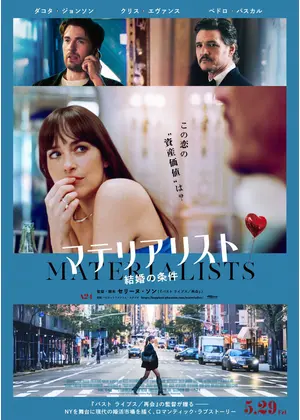 マテリアリスト 結婚の条件