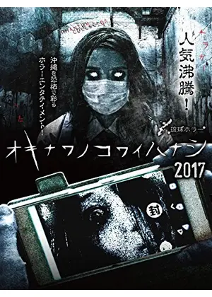 オキナワノコワイハナシ 2017