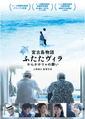 宮古島物語ふたたヴィラ　かんかかりゃの願い