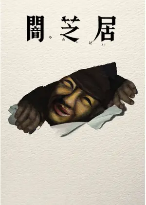 闇芝居 十七期