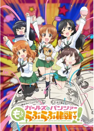 ガールズ＆パンツァー もっとらぶらぶ作戦です！