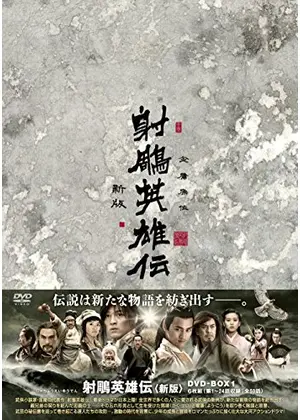 射雕英雄伝＜新版＞