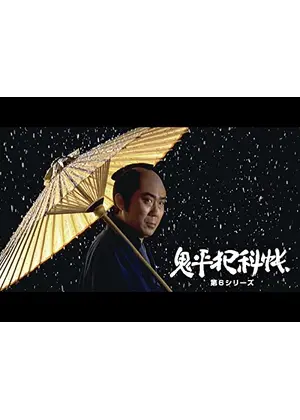 鬼平犯科帳　第６シリーズ