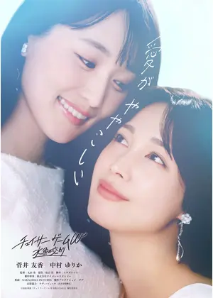 チェイサーゲームW ⽔⿂の交わり