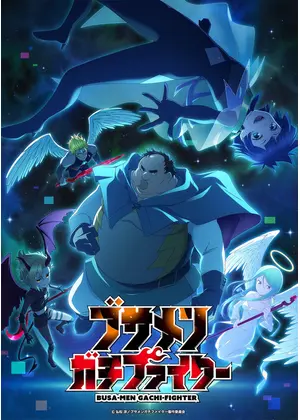 ブサメンガチファイター