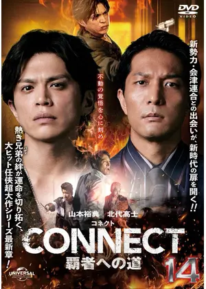 CONNECT 覇者への道 14