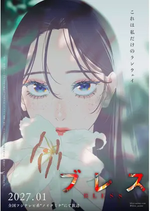 ブレス