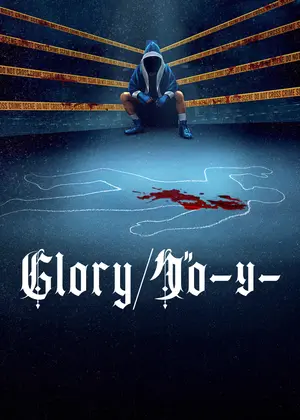 Glory/グローリー