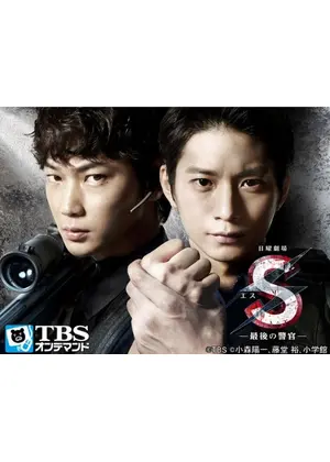 S -最後の警官-
